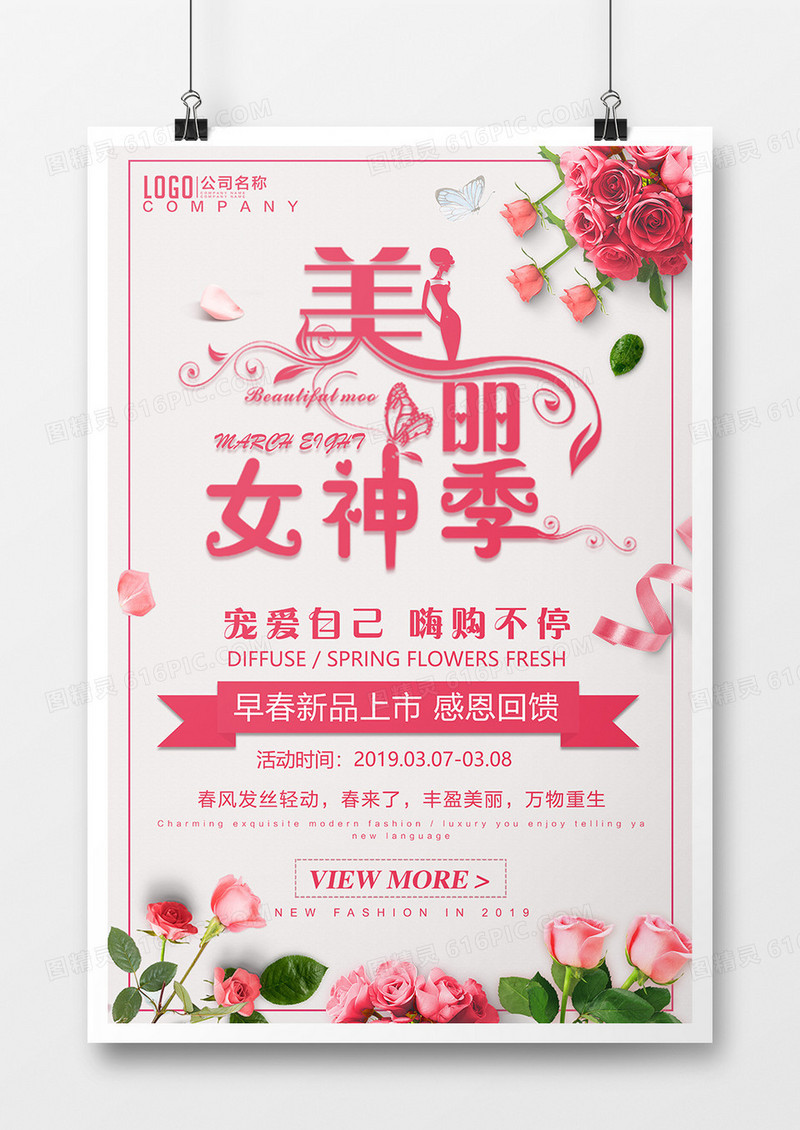 2019年三八女神节清新简约浪漫风格促销宣传海报设计